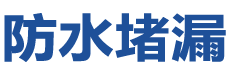 漳平防水补漏公司